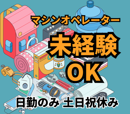 工作機械周辺機器のメーカーでの製造・検査作業／横浜から世界へ！大手メーカーなど国内外から選ばれる特許技術を持つ企業／未経験から「一生モノのスキル」を育てるモノづくり