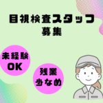 日光市│時給1300円│アルミ部品の目視検査スタッフ募集│土日祝休み・年間休日125日