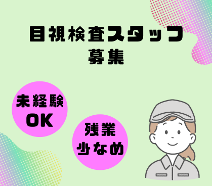 日光市│時給1300円│アルミ部品の目視検査スタッフ募集│土日祝休み・年間休日125日