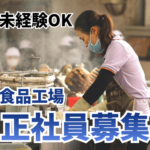 【正社員募集】コンビニスイーツの製造・工場管理業務／未経験OK／大手企業グループで安定して働ける／キャリアアップが目指せる環境