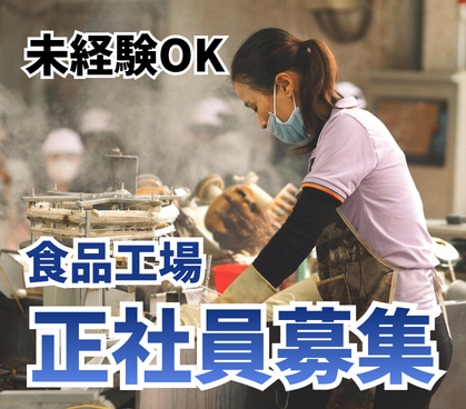 【正社員募集】コンビニスイーツの製造・工場管理業務/未経験OK/大手企業グループで安定して働ける/キャリアアップが目指せる環境