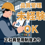 製薬会社での品質管理／未経験からチャレンジできる／土日祝休み・長期休暇あり／正社員登用制度あり／冷暖房完備で快適な工場