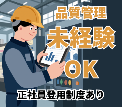 製薬会社での品質管理/未経験からチャレンジできる/土日祝休み・長期休暇あり/正社員登用制度あり/冷暖房完備で快適な工場