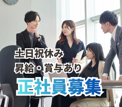 【正社員募集】自動車関連を扱う企業での採用担当者募集/完全週休二日制・残業少なめでライフワークバランス抜群