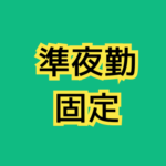 ★新着求人★準夜勤固定★未経験からできる！金属部品の加工・測定作業★20代～50代男女活躍中！
