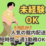 百貨店での館内配送＆集荷のお仕事／学生さんも大活躍！東京駅・日本橋駅からアクセス抜群で通勤しやすい／フルタイムOK・週3短時間OK／Wワーク・扶養内OK