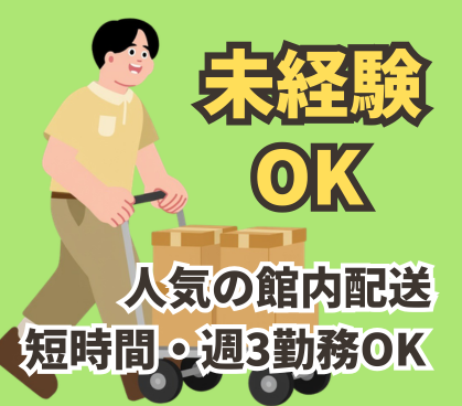 百貨店での館内配送&集荷のお仕事/学生さんも大活躍!東京駅・日本橋駅からアクセス抜群で通勤しやすい/フルタイムOK・週3短時間OK/Wワーク・扶養内OK