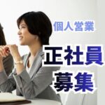 【正社員募集】住宅用省エネ機器を扱う営業職／個人営業／営業職の経験不問・業界知識不問／インセンティブあり／早期キャリアアップを目指せる環境