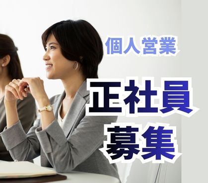 【正社員募集】住宅用省エネ機器を扱う営業職/個人営業/営業職の経験不問・業界知識不問/インセンティブあり/早期キャリアアップを目指せる環境