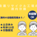 ＼福利厚生充実／社内無料自販機あり★定着率抜群のクリーンなリサイクル工場★体への負担が少ない選別作業からスタートできる環境です！
