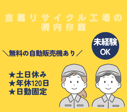 ＼福利厚生充実／社内無料自販機あり★定着率抜群のクリーンなリサイクル工場★体への負担が少ない選別作業からスタートできる環境です！