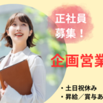 【正社員】★土日祝休み×長期休暇あり★経験者歓迎★昇給・賞与あり