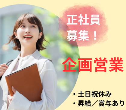 【正社員】★土日祝休み×長期休暇あり★経験者歓迎★昇給・賞与あり