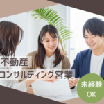 【正社員】未経験から資産形成のプロへ★土日祝休み×年間休日120日以上★月給30万円以上も可能