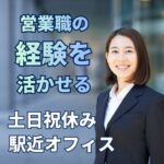 空間デザインを手掛ける企業での提案営業／社内チームワークが活発／既存顧客中心の提案営業／個人ノルマなし／土日祝休み・年間休日121日【経験者募集】