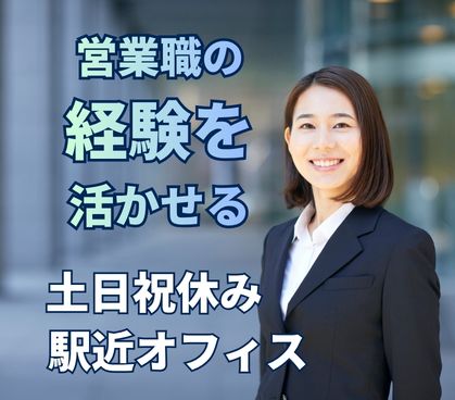 空間デザインを手掛ける企業での提案営業/社内チームワークが活発/既存顧客中心の提案営業/個人ノルマなし/土日祝休み・年間休日121日【経験者募集】