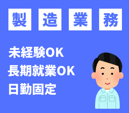 【月収24万円以上】\職場は倉庫型会員制スーパーから徒歩5分/自動車部品や輸送用器具の製造業務!未経験OK◎日勤のみ&土日祝休みでプライベート充実★<髪色&服装自由>