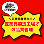 ＼高時給1850～2000円／専門学校卒以上◎未経験OK♪土日祝休みのプライベートも充実♪休憩スペース・給茶機アリ