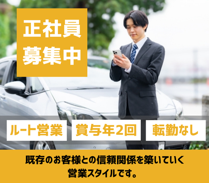 【神奈川県川崎市】ルート営業｜既存顧客中心｜業種未経験歓迎｜賞与年2回｜世界で唯一の表面処理技術を提案