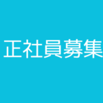 【月給258,070円〜／土日祝休み／年間休日124日】ものづくりのこだわりを貫ける場所が、ここにある／UI／UXデザイナー募集