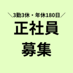 【3勤3休で年休180日】未経験OK★半導体製造の機械オペレーター★重量物なしで働きやすい環境