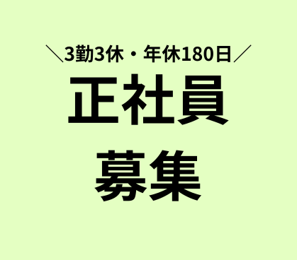 【3勤3休で年休180日】未経験OK★半導体製造の機械オペレーター★重量物なしで働きやすい環境