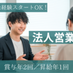 【月給24万円～／正社員】未経験から法人営業に挑戦！新規開拓なしの既存顧客ルート営業で安心スタート／土日祝休み・定着率90%