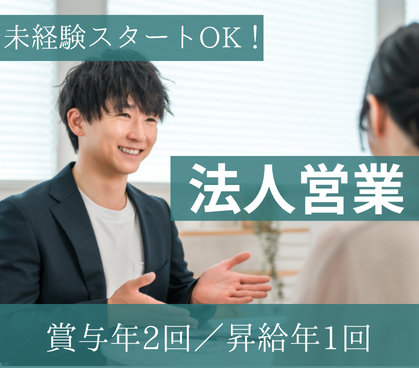 【月給24万円～／正社員】未経験から法人営業に挑戦！新規開拓なしの既存顧客ルート営業で安心スタート／土日祝休み・定着率90%