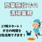 【短期募集】清掃業務★難しい器具の使用はありません★マニュアル完備で未経験の方にも安心スタート