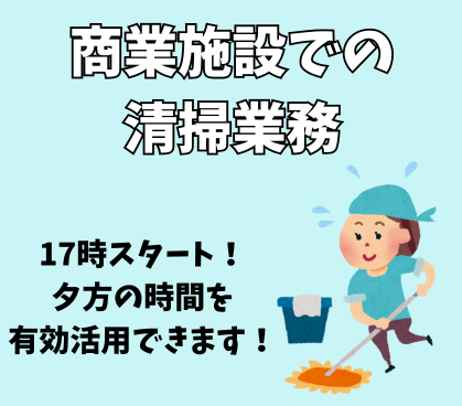【短期募集】清掃業務★難しい器具の使用はありません★マニュアル完備で未経験の方にも安心スタート