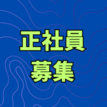 社内DXを推進する中核メンバー募集／業務改善の企画からシステム導入・運用まで幅広く携われます。