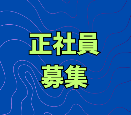 社内DXを推進する中核メンバー募集/業務改善の企画からシステム導入・運用まで幅広く携われます。