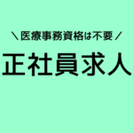 資格不要｜事務職の経験を活かせる｜大手訪問医療企業の保険請求事務｜残業月10時間以内｜新宿区勤務