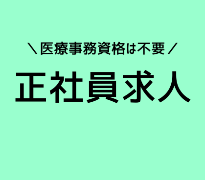 資格不要|事務職の経験を活かせる|大手訪問医療企業の保険請求事務|残業月10時間以内|新宿区勤務