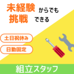 【普通自動車運転免許必須】時給1700円★土日祝休み★図面を見ながら取り組む産業機器の組立スタッフ募集／栃木県日光市勤務