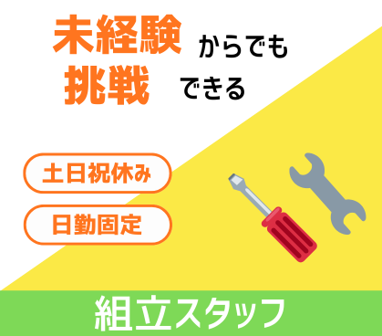 【普通自動車運転免許必須】時給1700円★土日祝休み★図面を見ながら取り組む産業機器の組立スタッフ募集/栃木県日光市勤務