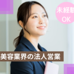 【業界未経験歓迎】エステサロンの集客・経営を支える美容業界の法人営業｜土日祝休み｜年間休日124日｜月給30万円～