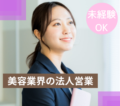 【業界未経験歓迎】エステサロンの集客・経営を支える美容業界の法人営業｜土日祝休み｜年間休日124日｜月給30万円～