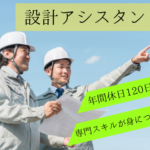 未経験から専門スキルが身につく設計サポート事務。年間休日120日・完全週休2日制（土日休み）で働きやすく、設計部門を支えるやりがいと業務改善にも挑戦できる環境です。