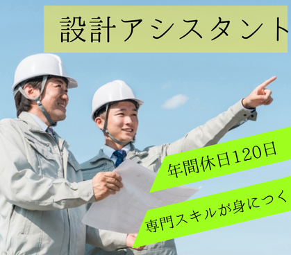 社会人経験を活かせる/専門スキルが身につく設計サポート事務。年間休日120日・完全週休2日制(土日休み)で働きやすく、設計部門を支えるやりがいと業務改善にも挑戦できる環境です。