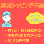 【扶養内OK＆WワークOK／朝はゆっくり10時出勤】週1日～OK！人気の簡単軽作業★野菜等の具材トッピング作業／1日で即戦力になれます／20代～60代女性活躍中！