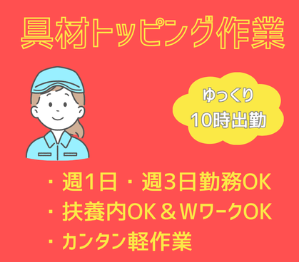 【扶養内OK&WワークOK/朝はゆっくり10時出勤】週1日~OK!人気の簡単軽作業★野菜等の具材トッピング作業/1日で即戦力になれます/20代~60代女性活躍中!