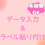 【時給1,400円×土日休み】7割座り・3割動く、ちょうどいい体の使い方！未経験からOKのデータ入力＆ラベル貼り付け