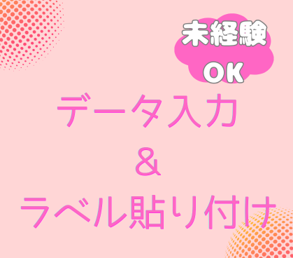 【時給1,400円×土日休み】7割座り・3割動く、ちょうどいい体の使い方!未経験からOKのデータ入力&ラベル貼り付け