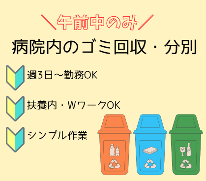 未経験歓迎!ゴミの回収・分別業務★経験が無くても安心★長く安定して働きやすい環境★『午前のみ』週3日から勤務可能! ★50代・60代の中高年・シニア活躍中!