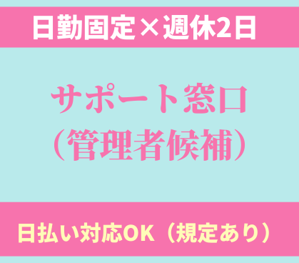 【時給1,300円】仙台駅から徒歩10分!日勤固定×週休2日◎カスタマーサポート部門の管理者候補/段階的にステップアップできる環境