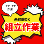 【時給1300円/深夜帯割増あり】未経験歓迎★自動車部品の組立／3交替勤務／コツコツ黙々なお仕事