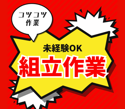 【時給1300円/深夜帯割増あり】未経験歓迎★自動車部品の組立／3交替勤務／コツコツ黙々なお仕事