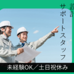 【正社員】設計から現場まで★未経験からスタートOK★賞与実績3.5ヶ月分あり★長期休暇あり