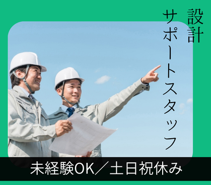 【正社員】設計から現場まで★未経験からスタートOK★賞与実績3.5ヶ月分あり★長期休暇あり